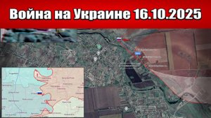 Сводка с фронта СВО и карта боевых действий на Украине сегодня 16.10.2025