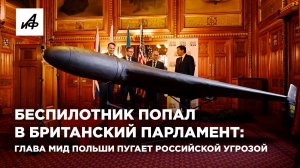 Беспилотник попал в британский парламент: глава МИД Польши пугает российской угрозой