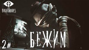 Убегаем от глухого деда | Little Nightmares