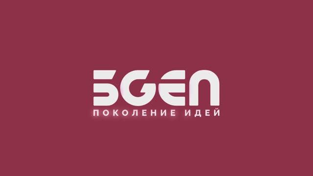 5GEN - поколение идей