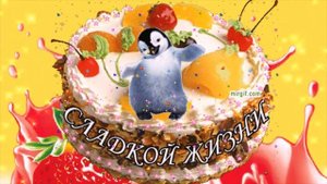 С Днем Рождения! Для женщины. Музыкальная открытка