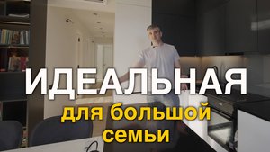 Обзор идеальной современной квартиры для большой семьи