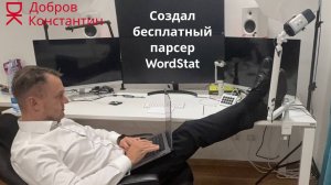 Создал бесплатный парсер WordStat