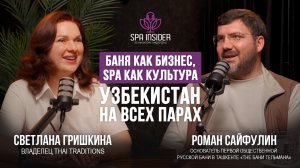 ПОДКАСТ №15. Баня как бизнес, SPA как культура: Узбекистан на всех парах