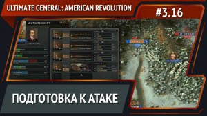 Перевооружение армии / Ultimate General: American Revolution: прохождение №3.16