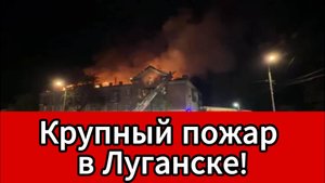 ламя охватило жилой дом в Луганске чудом обошлось без жертв