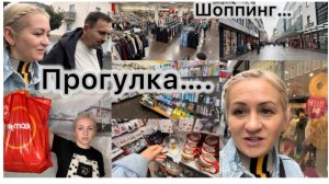 Привез меня и оставил ✔️ Прогулялась по магазинам ✔️ прогулка 6 км ✔️ заказали обед 🌯 мои покупки