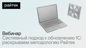 Системный подход к обновлению 1С:раскрываем методологию Райтек