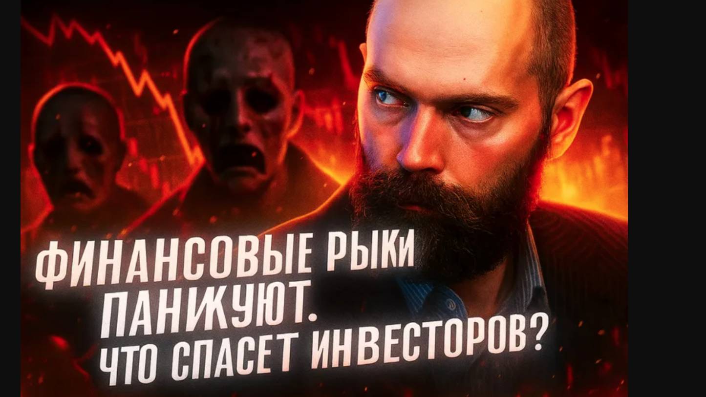 Финансовые рынки паникуют. Что спасет инвесторов? смотреть онлайн