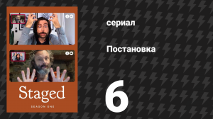 Постановка 1 сезон 6 серия «Банка с печеньем» (сериал, 2020)