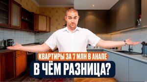 Покупка вторички в Анапе | 4 реальных варианта за 7-8 млн рублей