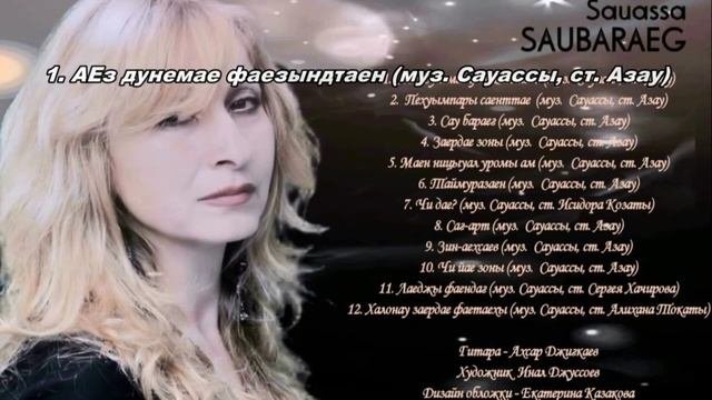 Sauassa - Æз дунемæ фæзындтæн | Поют Осетины