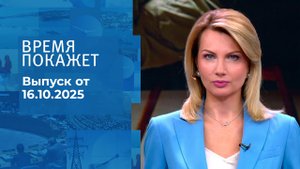 Время покажет. Часть 1. Выпуск от 16.10.2025