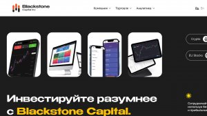 Blackstone Capital — шанс заработать или очередной обман? Реальные отзывы клиентов