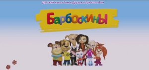 Барбоскины Мультфильм