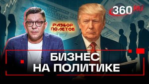 Маркетинг Белого дома: как Трамп превратил политику в бизнес. Разбор полетов. Анонс. Колесников