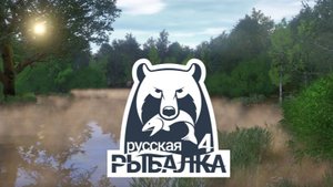 Русская Рыбалка