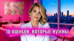10 ошибок, которые надо совершить в жизни