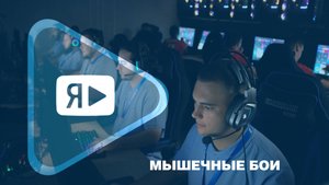 МЫШЕЧНЫЕ БОИ / Сборная компании «Газпром добыча Ямбург» поучаствовала в кибертурнире