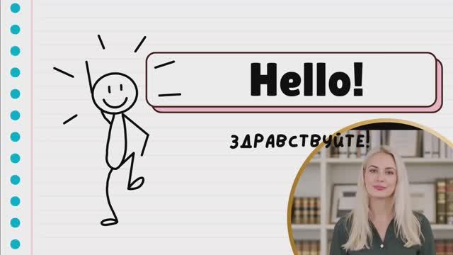 Английский с нуля. Урок 1: Приветствия и знакомства смотреть онлайн
