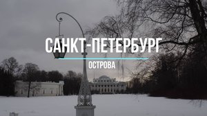 Санкт-Петербург. Острова.
