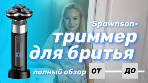 Триммер мужской для бриться. Электробритва для мужчин от Spawnson беспроводная.