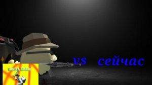 раньше и сейчас