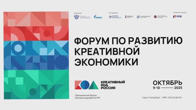 Выступление ректора МосГУ Н.И. Ильинской на форуме Креативный код. Россия