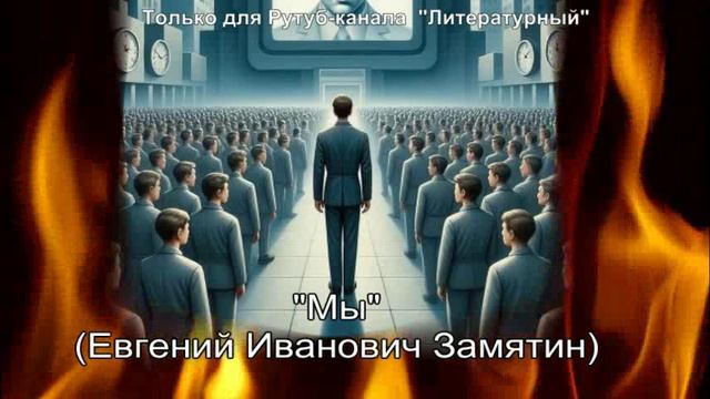 Мы: краткое содержание смотреть онлайн
