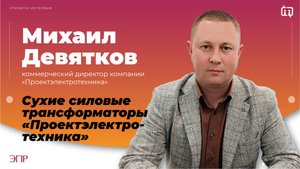 Михаил Девятков: Сухие силовые трансформаторы "Проектэлектротехника"