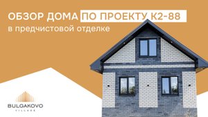 Обзор дома на 88 кв.м. в предчистовой отделке в КП Bulgakovo Village 🏡