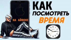 Как на айфоне посмотреть время?