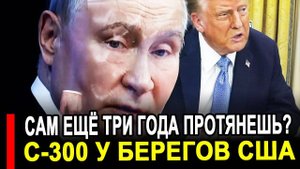 Вот это поворот...Запад обрек еще на три года..Ответка России C-300 у берегов США.