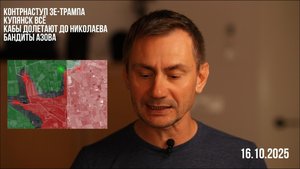Контрнаступ Зе-Трампа. Бандиты Азова. Купянск всё. 16.10.2025