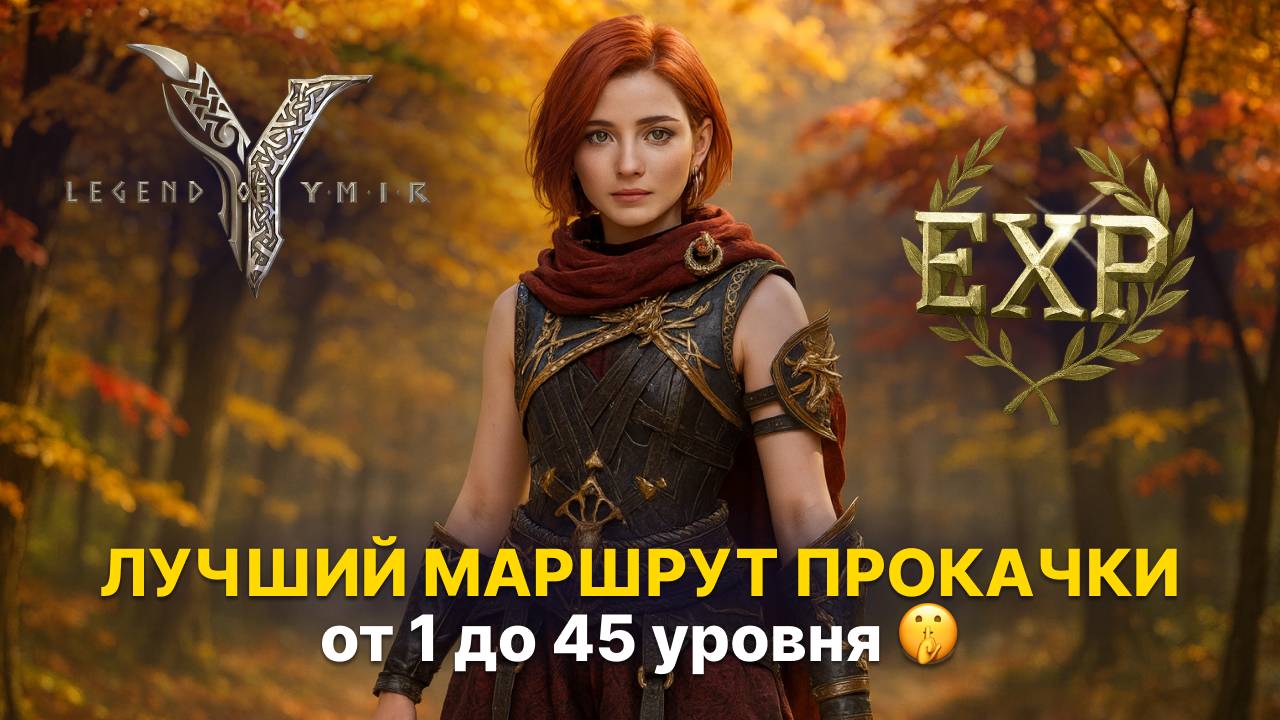 Лучший маршрут прокачки от 1 до 45 уровня Где фармить выгоднее всего? Гайд Legend of Ymir