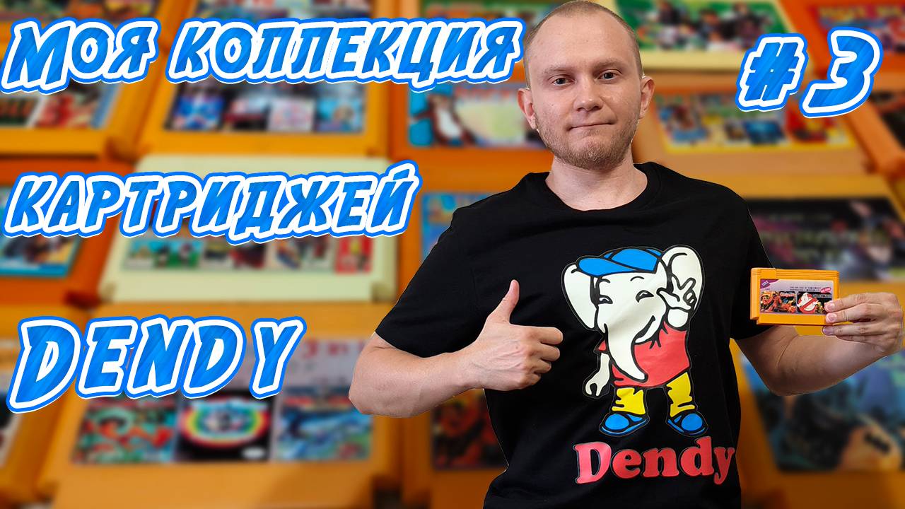 Моя коллекция картриджей Dendy 3. Честные многоигровки часть 1