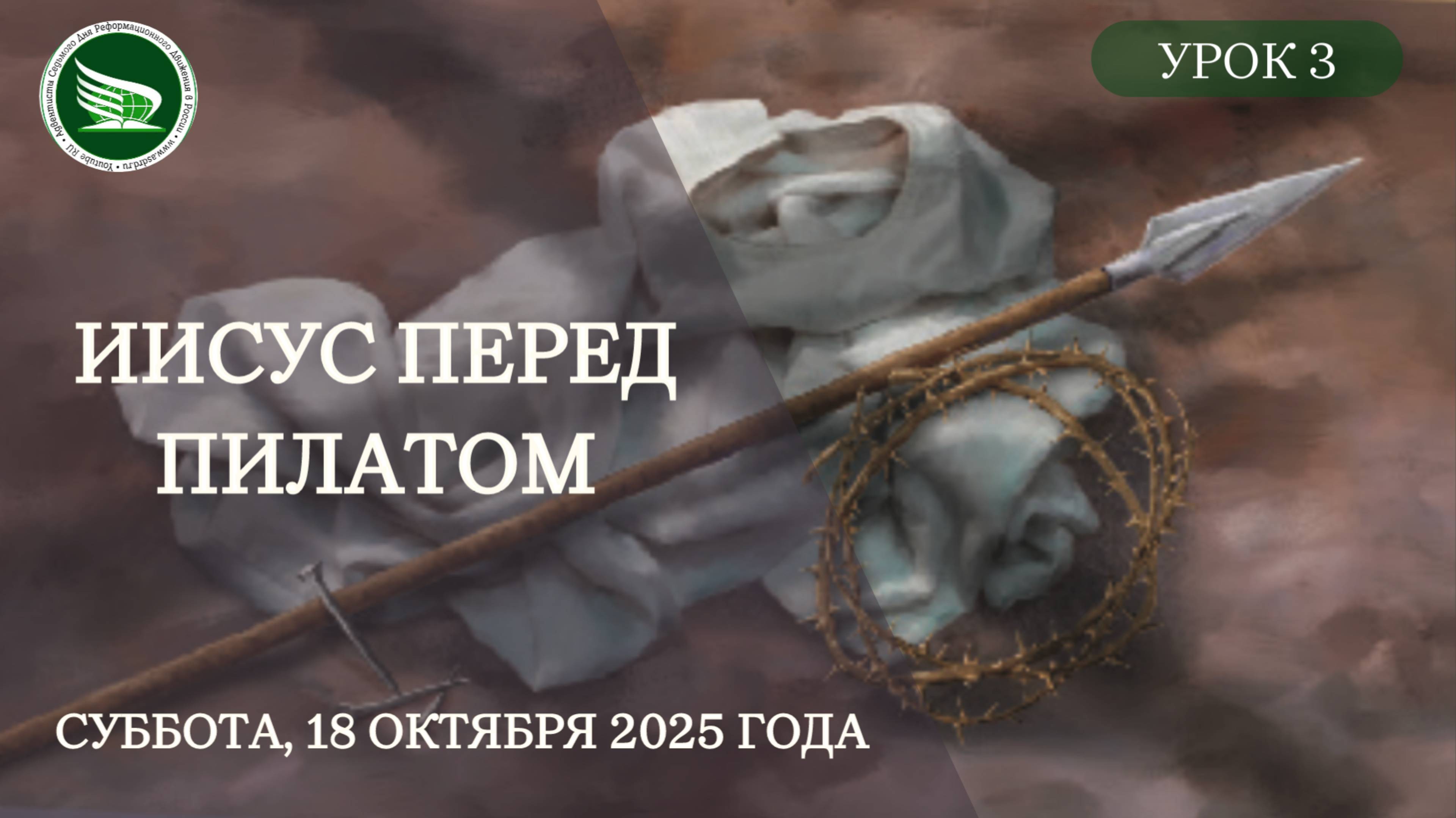 Урок 3 "Иисус перед Пилатом"