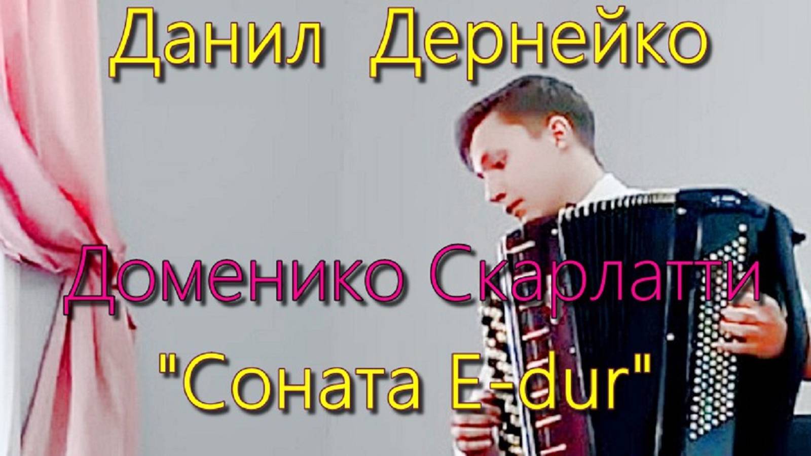 Д. Скарлатти. "Соната E-dur" Играет баянист Данил Дернейко - студент НГК, Новосибирск