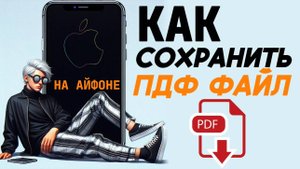 Как сохранить пдф на айфоне? Как сохранить файл на айфоне?