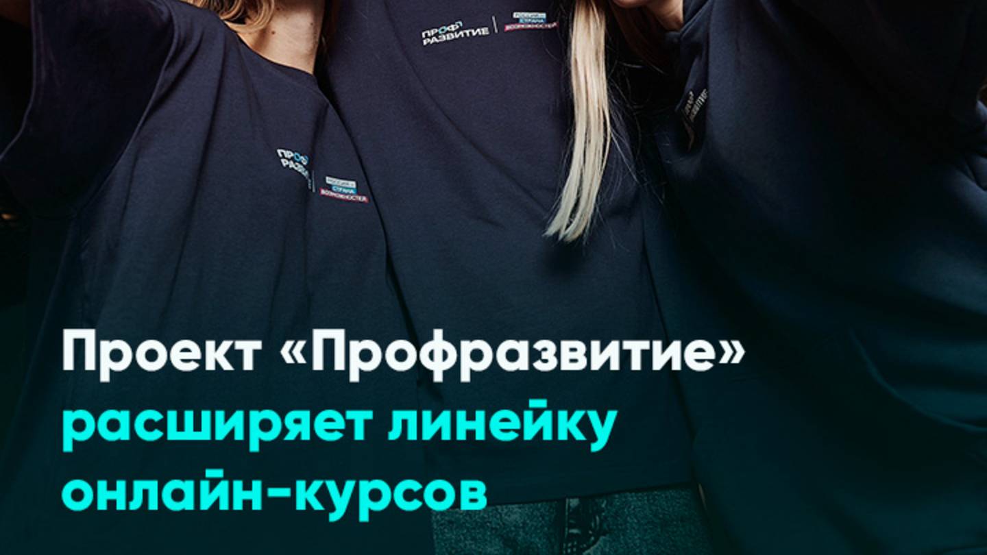 Проект «Профразвитие» расширяет линейку онлайн-курсов