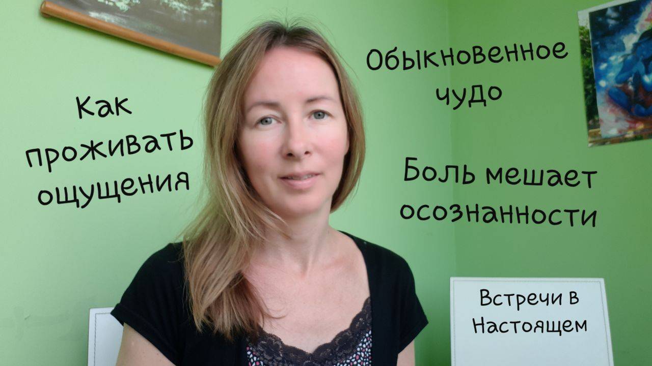 Обыкновенное чудо. Постоянная медитация. Как проживать ощущения?