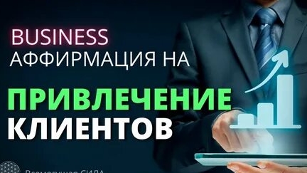 АФФИРМАЦИИ НА ПРИВЛЕЧЕНИЕ КЛИЕНТОВ! смотреть онлайн