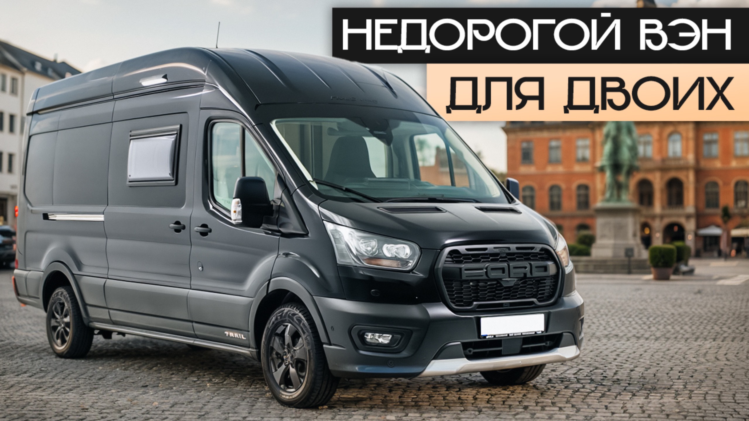 Компактный кастенваген для 2 человек на Ford Transit! Sun Living V60DL
