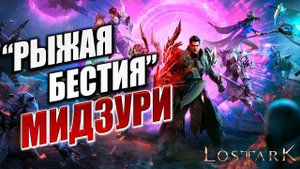 "РЫЖАЯ БЕСТИЯ" МИДЗУРИ | Полное Прохождение | Lost Ark / Лост Арк | #34