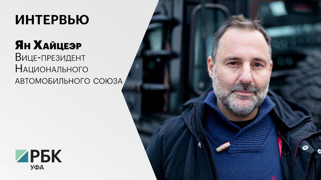Интервью с Яном Хайцеэром, вице-президентом Национального автомобильного союза