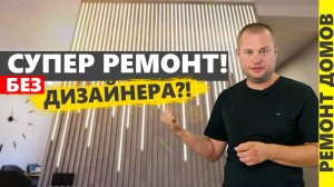 Супер ремонт в доме! Анапа, ремонт под ключ. Neapol 2025