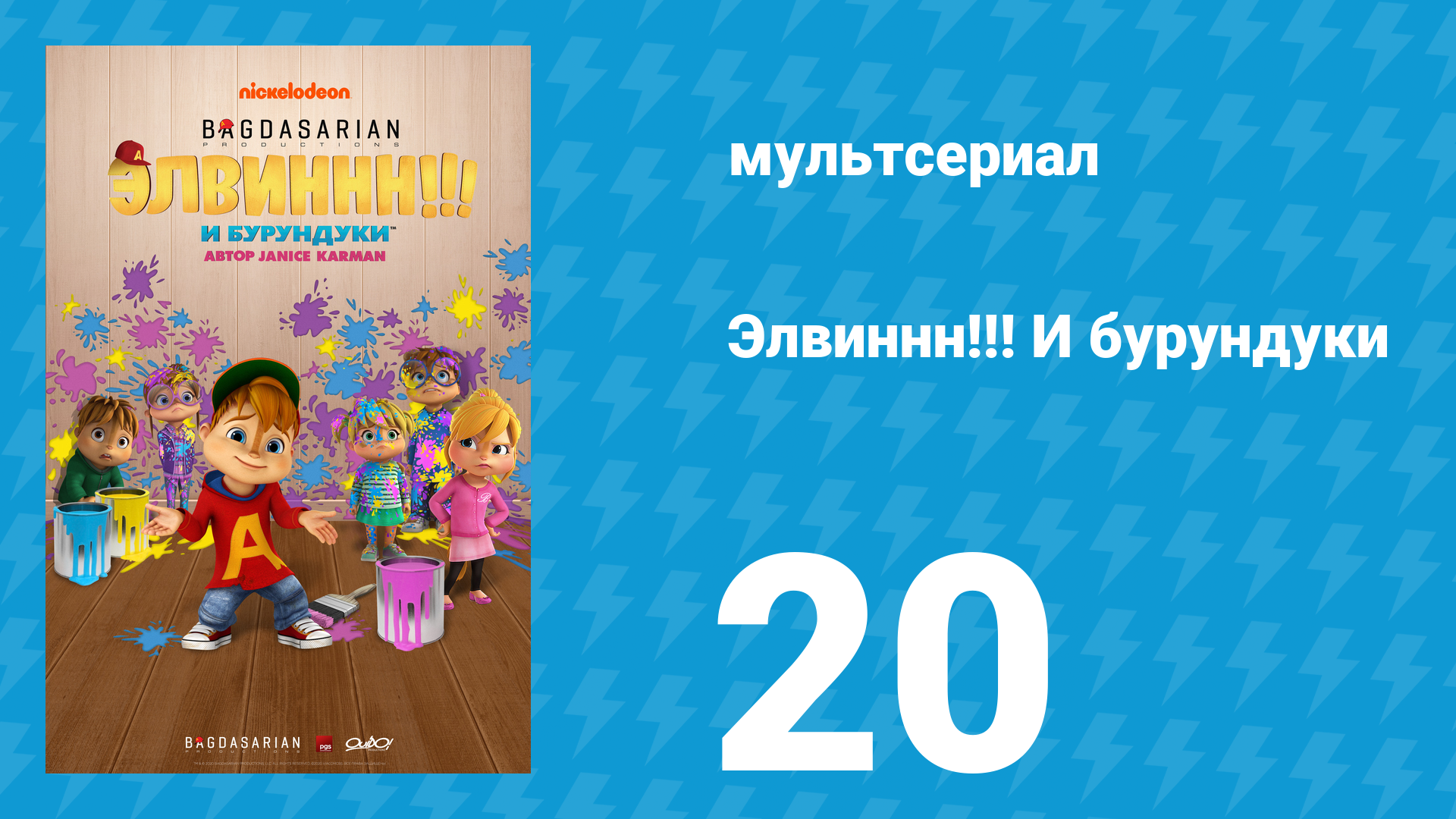 Элвиннн!!! И бурундуки 1 сезон 20 серия (мультсериал, 2015)