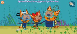 Три Кота Мультфильм Морские котики.