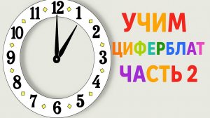 Учим циферблат | Часть 2 | Час с шагом в пять минут | Мультфильм для малышей