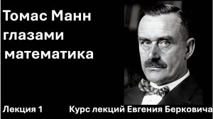Лекция 1 курса "Томас Манн глазами математика"